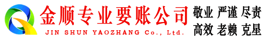 泽普金顺讨债公司